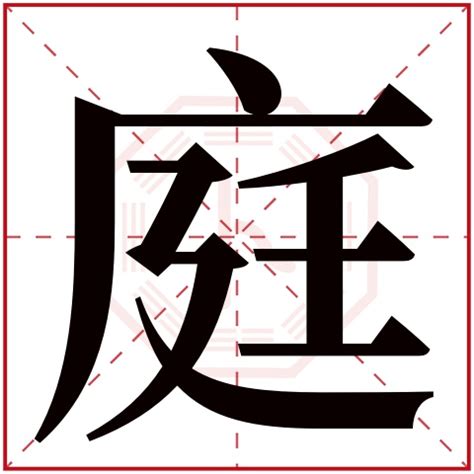 庭意思名字|庭字取名的寓意